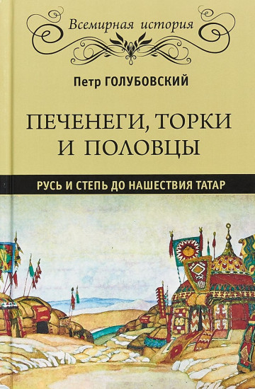 Печенеги, торки и половцы. Русь и Степь до нашествия татар