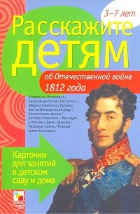 Расскажите детям об Отечественной войне 1812 г. Карточки для занятий в детском саду и дома