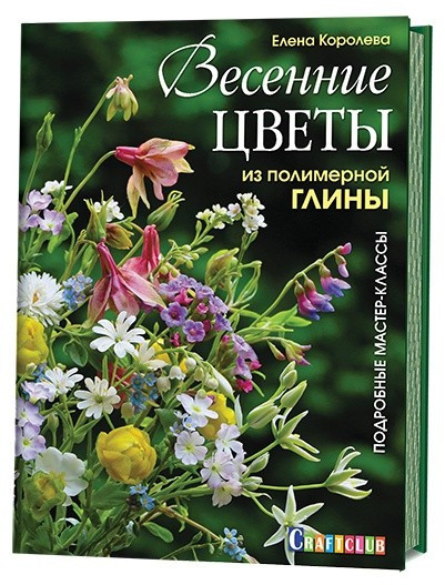 Весенние цветы из полимерной глины. Подробные мастер-классы