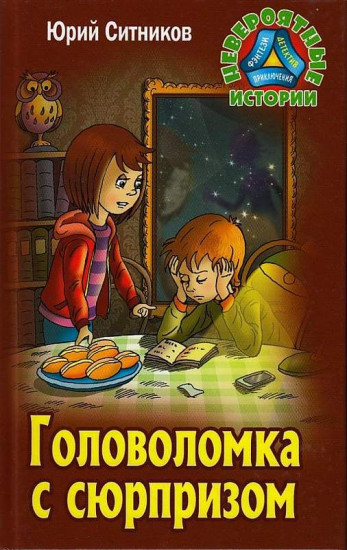 Головоломка с сюрпризом
