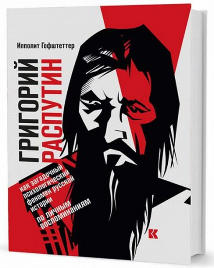 Григорий Распутин как загадочный психологический феномен русской истории (по личным воспоминаниям)