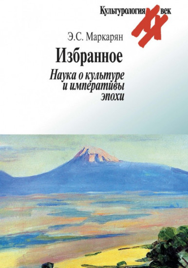 Избранное. Наука о культуре и императивы эпохи