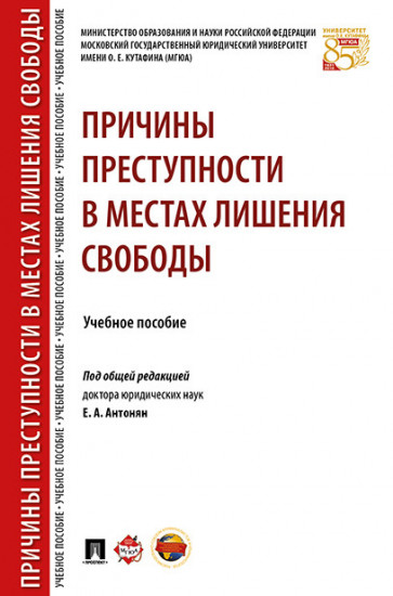 Причины преступности в местах лишения свободы. Учебное пособие