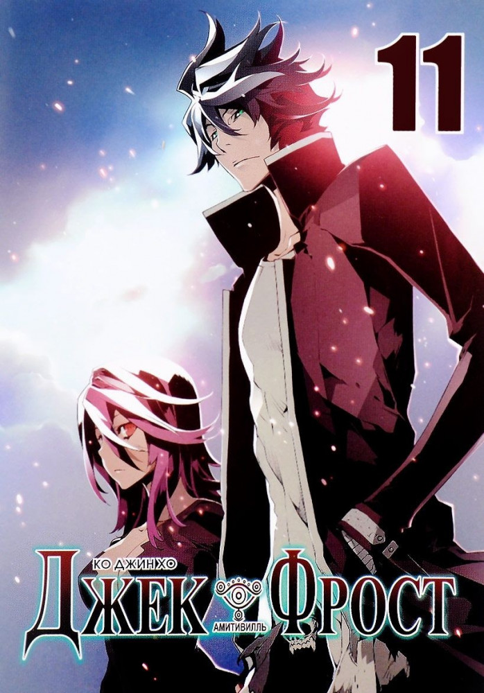 Джек Фрост. Том 11 | Comics Factory