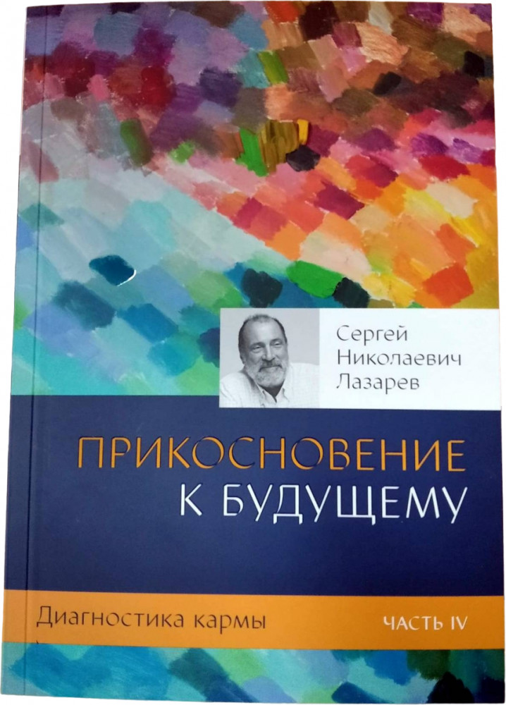 Диагностика кармы. Книга 4. Прикосновение к будущему | Диагностика кармы