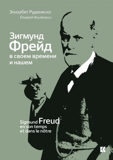 Зигмунд Фрейд в своем времени и нашем