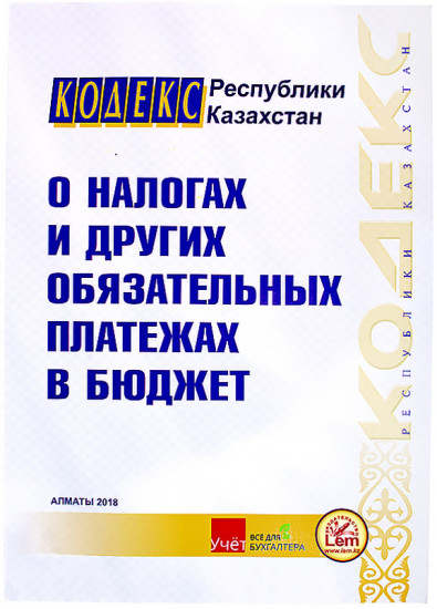 Налоговый кодекс РК "О налогах и других обязательных платежах в бюджет" (формат А4, 2018 г)