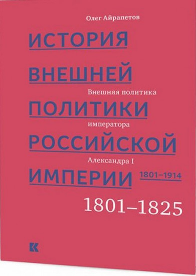История внешней политики Российской империи. 1801–1914. Внешняя политика императора Александра I. 1801–1825. Том 1