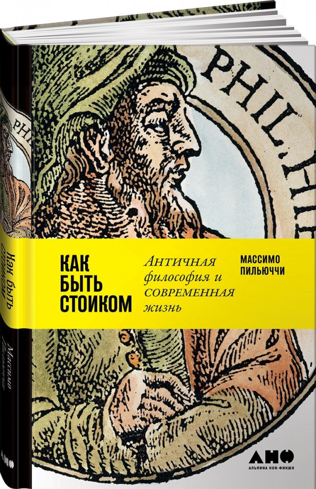 Как быть стоиком. Античная философия и современная жизнь | Научно-популярная литература