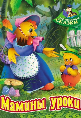 Мамины уроки