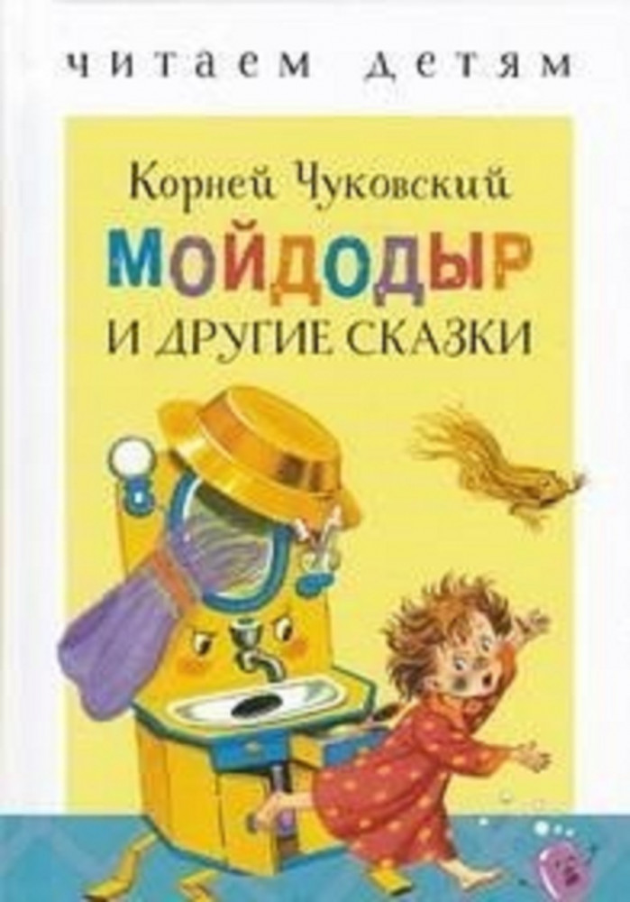 Мойдодыр и другие сказки | Читаем детям