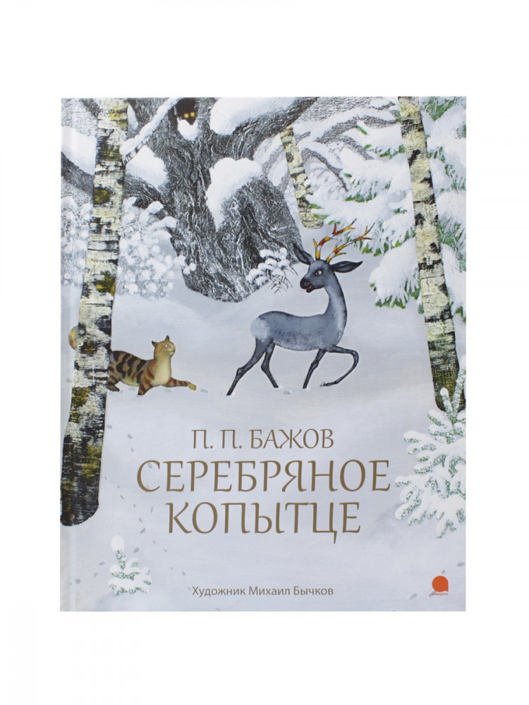 Серебряное копытце | Волшебники кисти