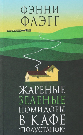 Жареные зеленые помидоры в кафе «Полустанок»