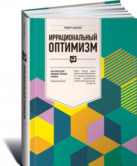 Иррациональный оптимизм. Как безрассудное поведение управляет рынками