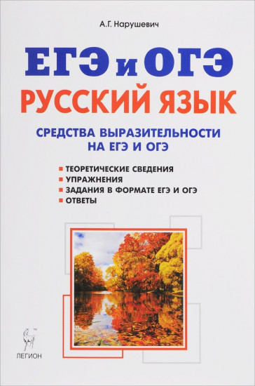 Русский язык. Средства выразительности на ЕГЭ и ОГЭ. 9-11 классы