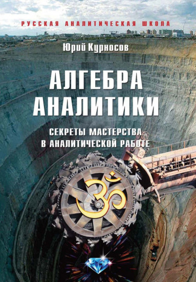 Алгебра аналитики. Секреты мастерства в аналитической работе