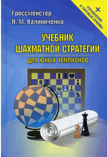 Учебник шахматной стратегии для юных чемпионов + упражнения и типовые приемы