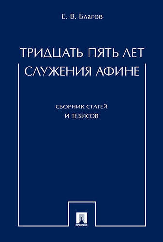 Тридцать пять лет служения Афине. Сборник статей и тезисов