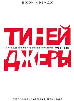 Тинейджеры. Зарождение молодежной культуры 1875-1945