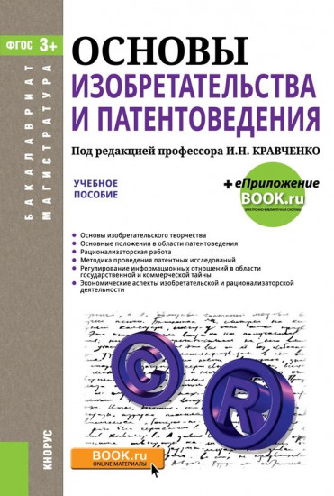 Основы изобретательства и патентоведения (для бакалавров и магистров). Учебное пособие