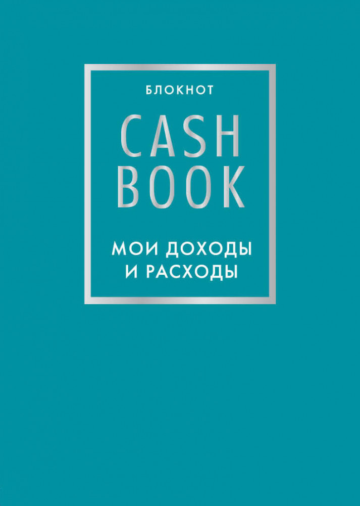 CashBook. Мои доходы и расходы. 6-е издание (бирюзовый) | Полезные блокноты