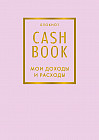 CashBook. Мои доходы и расходы. Блокнот (лиловый)