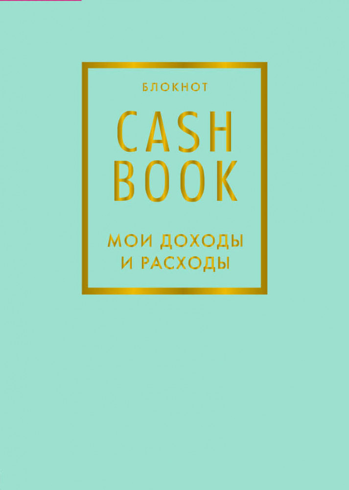 CashBook. Мои доходы и расходы. Блокнот (мятный) | Полезные блокноты