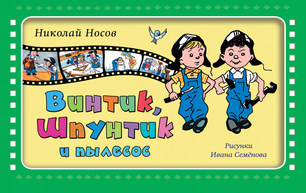 Винтик, Шпунтик и пылесос: рассказы | Золотые сказки для детей