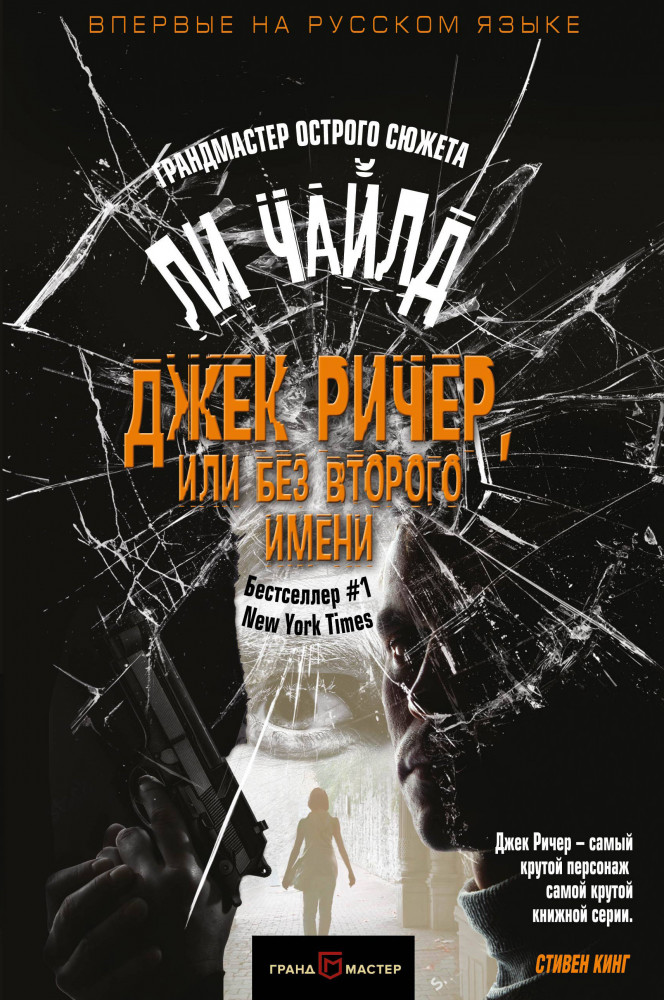 Джек Ричер, или Без второго имени | Грандмастер острого сюжета