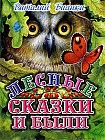 Лесные сказки и были
