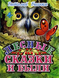 Лесные сказки и были