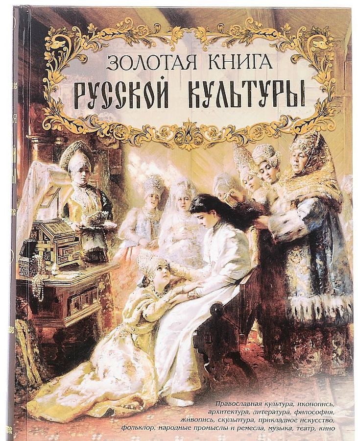 Золотая книга русской культуры