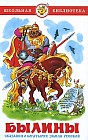 Былины. Сказания о богатырях земли русской