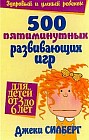 500 пятиминутных развивающих игр для детей от 3 до 6 лет