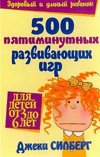 500 пятиминутных развивающих игр для детей от 3 до 6 лет | Здоровый и умный ребенок