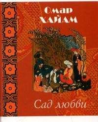 Сад любви: Рубайат