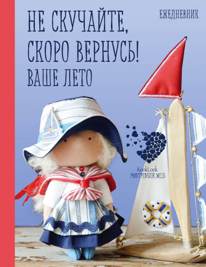 Подарочный ежедневник «Скоро лето». Не скучайте, скоро вернусь! Ваше лето