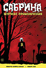 Сабрина. Жуткие приключения