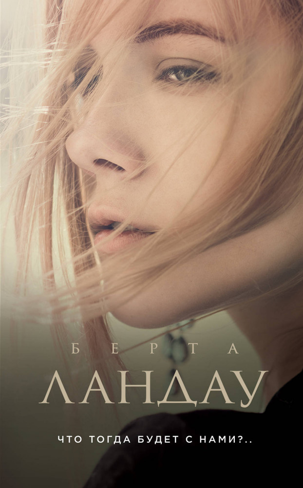 Что тогда будет с нами?. | Любить-прощать-прощаться. Проза Б.Ландау