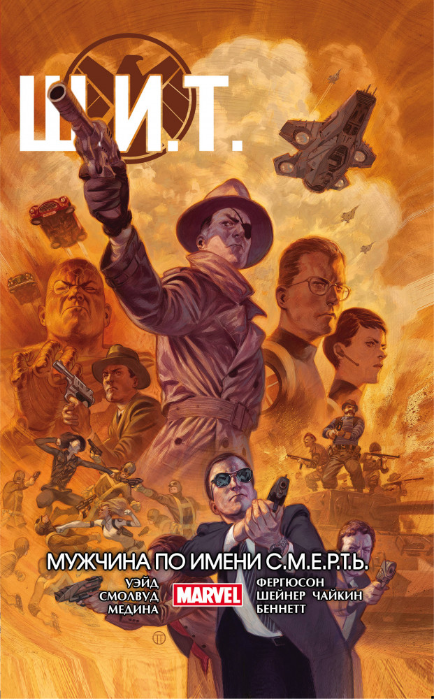 Щ.И.Т. Том 2. Мужчина по имени С.М.Е.Р.Т.Ь. | Комиксы (обложка)