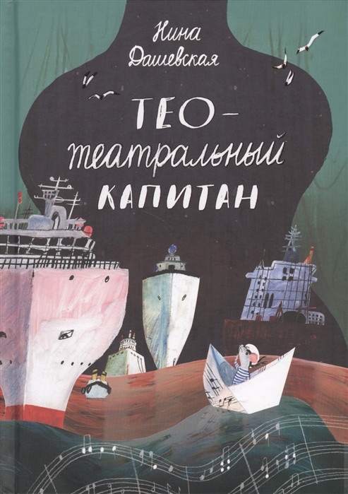 Тео — Театральный капитан