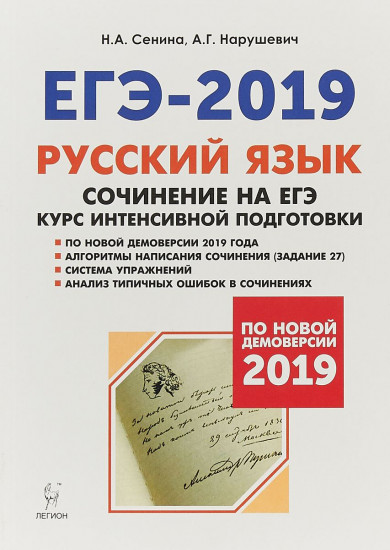 ЕГЭ. Русский язык. Сочинение на ЕГЭ. Курс интенсивной подготовки