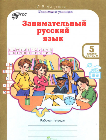 Занимательный русский язык. Рабочая тетрадь для 5 класса. В 2-х частях. Часть 2. ФГОС