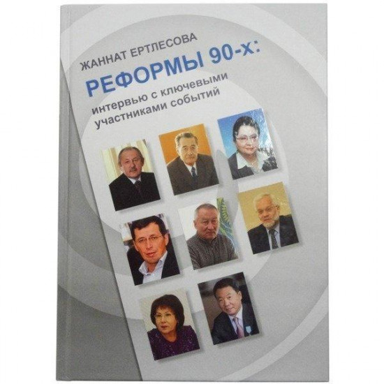 Реформы 90-х: интервью с ключевыми участниками событий (А5)
