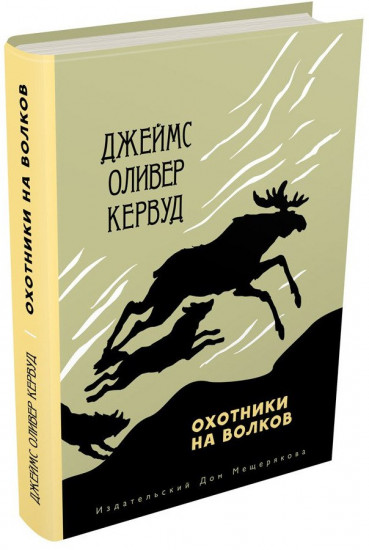 Охотники на волков