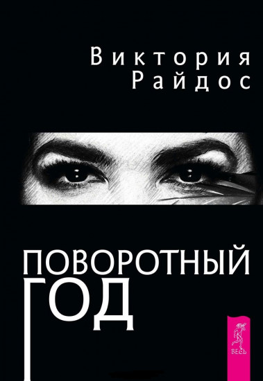 Поворотный год. Магический ежедневник