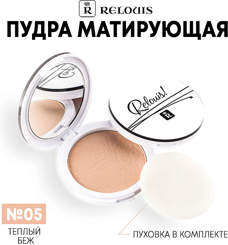Пудра матирующая, оттенок 05 Теплый беж | RELOUIS
