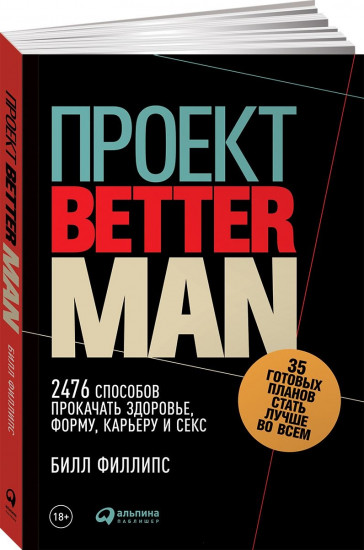 Проект Better Man. 2476 способов прокачать здоровье, форму, карьеру и секс