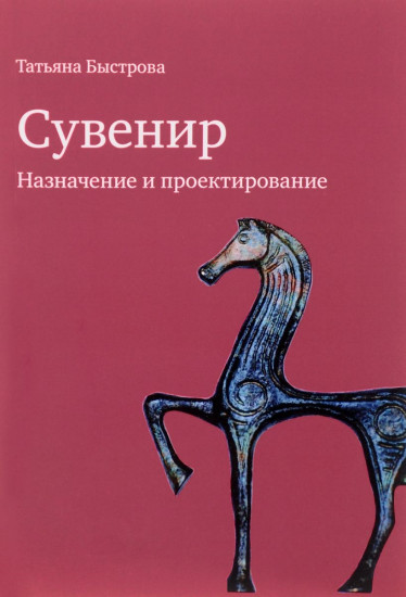 Сувенир. Назначение и проектирование. Монография