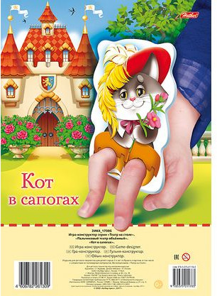 Игра-конструктор «Пальчиковый Театр - Кот в сапогах»